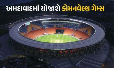 ગુજરાત માટે ઐતિહાસિક દિવસ કોમનવેલ્થ ગેમ્સ ૨૦૩૦નું યજમાન બન્યું અમદાવાદ