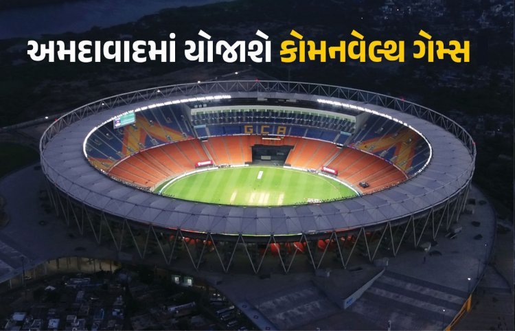 ગુજરાત માટે ઐતિહાસિક દિવસ કોમનવેલ્થ ગેમ્સ ૨૦૩૦નું યજમાન બન્યું અમદાવાદ