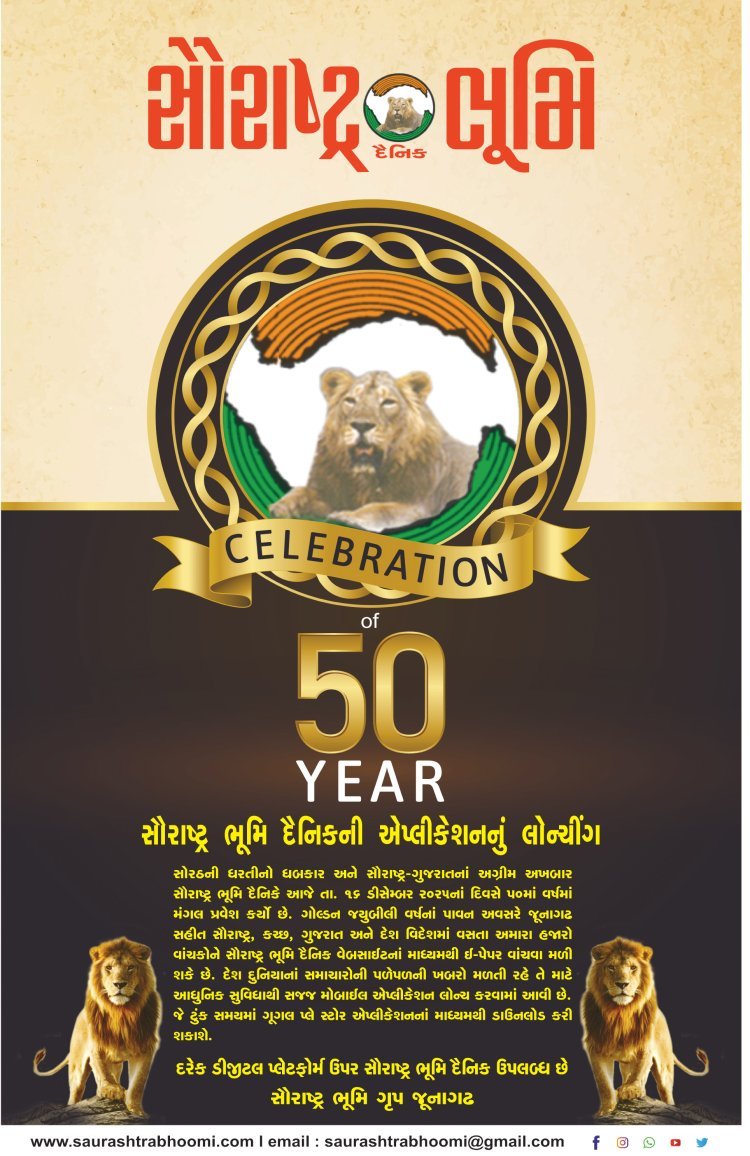 સૌરાષ્ટ્ર ભૂમિ દૈનિકનો આજે ગોલ્ડન જયુબીલી વર્ષમાં મંગલ પ્રવેશ