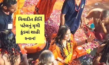 વિવાદાસ્પદ કિર્તી પટેલે સાધુ-સંતો સાથે જ મૃગીકુંડમાં ડુબકી લગાવતાં ભારે ખળભળાટ