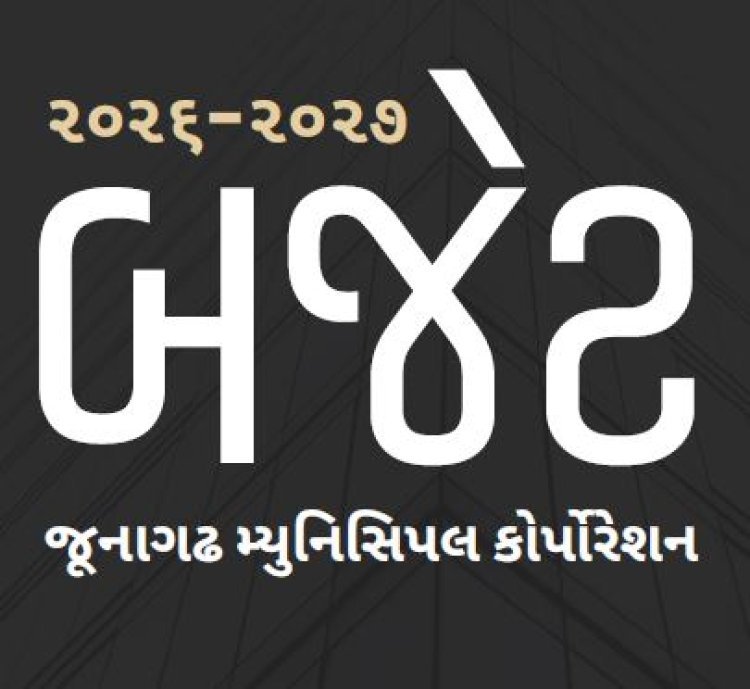 વર્ષ ર૦ર૬-ર૭ માટે જૂનાગઢ મનપાનું રૂા. ૧,પ૦૧ કરોડનું બજેટ રજુ કરાયું