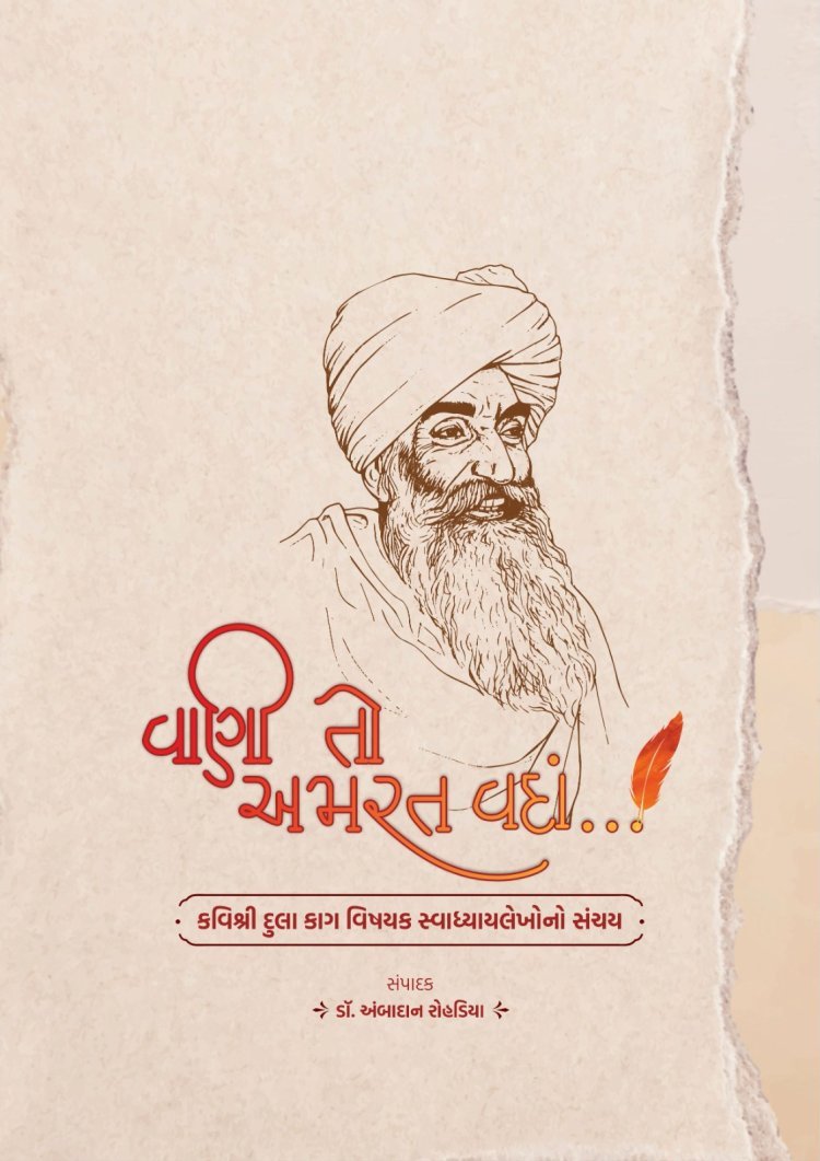 કવિ કાગનાં જીવનદર્શન પર આધારિત પુસ્તક "વાણી તો અમરત વદાં"નું 23 વર્ષ બાદ પુન:વિમોચન