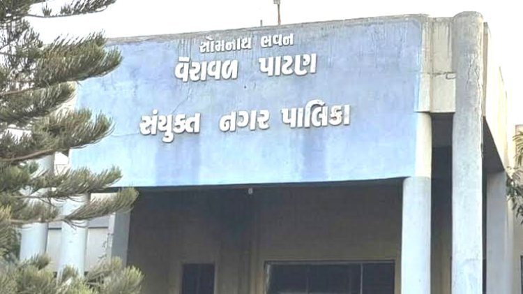 સોમનાથ-વેરાવળ, પાટણ સંયુકત નગરપાલિકા તંત્રની બેદરકારીના પાપે પીજીવીસીએલના વિજ વપરાશ બીલ ન ભરાતા પ્રજા અંધારપટ અને પાણીપુરવઠો બંધ થવાની નગરપાલિકાને નોટીસ