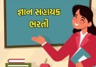 ગુજરાતમાં ૧૧૦૦૦ વિદ્યાસહાયકોની મેગા ભરતી જાહેર
