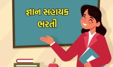 ગુજરાતમાં ૧૧૦૦૦ વિદ્યાસહાયકોની મેગા ભરતી જાહેર