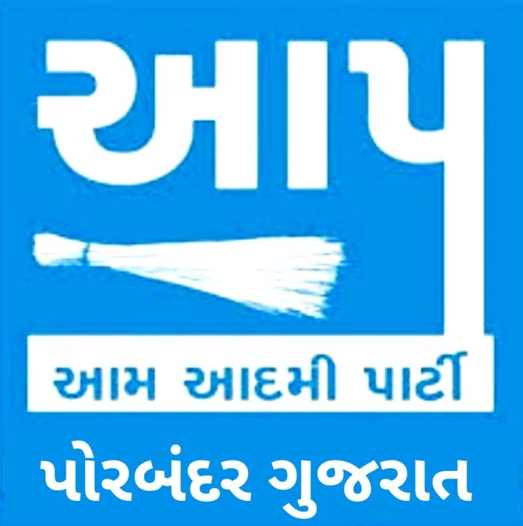 પોરબંદરમાં સ્થાનિક સ્વરાજ્ય ચૂંટણીનો ગરમાવો આમ આદમી પાર્ટીએ ઉમેદવારો જાહેર કર્યા
