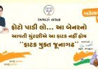 જૂનાગઢનાં ધારાસભ્ય સંજય કોરડીયા, સાંસદ રાજેશભાઈ ચુડાસમાની મહેનત રંગ લાવી