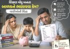 નવુ શૈક્ષણિક સત્ર શરૂ થતા જ સ્કુલ ફી - યુનિફોર્મ , પાઠય પુસ્તકો, પરીવહન, સહીતના કમ્મરતોડ ખર્ચા : ભાર વિનાના ભણતરને ‘મોંઘવારી’નો ડામ