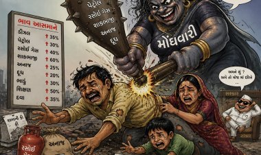 અસહય મોંઘવારીથી સામાન્ય જનતાને મરણતોલ ફટકો