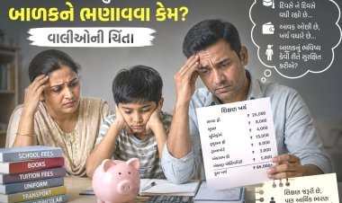 નવુ શૈક્ષણિક સત્ર શરૂ થતા જ સ્કુલ ફી - યુનિફોર્મ , પાઠય પુસ્તકો, પરીવહન, સહીતના કમ્મરતોડ ખર્ચા : ભાર વિનાના ભણતરને ‘મોંઘવારી’નો ડામ