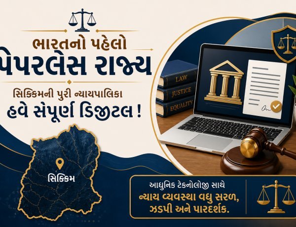 સિક્કિમે ઈતિહાસ રચ્યો : પેપરલેસ ન્યાયતંત્ર વાળુ દેશનું સૌ પ્રથમ રાજ્ય બન્યું