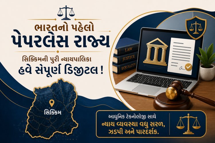 સિક્કિમે ઈતિહાસ રચ્યો : પેપરલેસ ન્યાયતંત્ર વાળુ દેશનું સૌ પ્રથમ રાજ્ય બન્યું