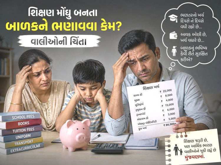 નવુ શૈક્ષણિક સત્ર શરૂ થતા જ સ્કુલ ફી - યુનિફોર્મ , પાઠય પુસ્તકો, પરીવહન, સહીતના કમ્મરતોડ ખર્ચા : ભાર વિનાના ભણતરને ‘મોંઘવારી’નો ડામ