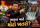 ખંધા ચીનની નાપાક ચાલ : ભારતીય સરહદથી માત્ર 50 કિમી દુર તિબેટમાં વિશ્વનો સૌથી મોટો ડેમ બાંધવાનું શરૂ કર્યું : ભારત માટે ખતરો
