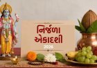 જૂનાગઢ સહીત સૌરાષ્ટ્રભરમાં ભીમ અગીયારસની ઉજવણી
