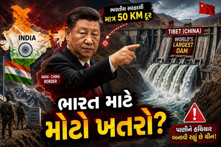 ખંધા ચીનની નાપાક ચાલ : ભારતીય સરહદથી માત્ર 50 કિમી દુર તિબેટમાં વિશ્વનો સૌથી મોટો ડેમ બાંધવાનું શરૂ કર્યું : ભારત માટે ખતરો