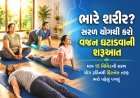 ભારે શરીર, સરળ ઉકેલ :: જમીન પર થતા 'ઈઝી યોગ' વડે ઓછી મહેનતે ઘટાડો મેદસ્વિતા