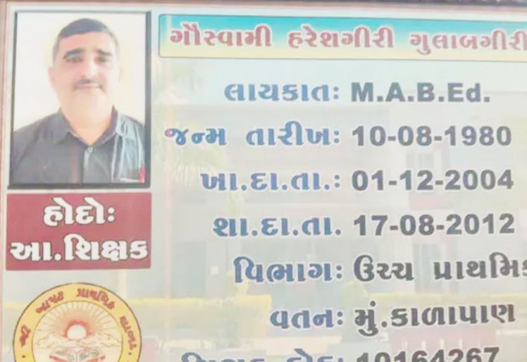 ઉનાના ખાપટ ગામમાં વિદ્યાર્થી પાસે દારૂ મંગાવનાર શિક્ષક સસ્પેન્ડ : સમગ્ર ઘટનાની તપાસ કરી શિક્ષાત્મક કાર્યવાહી માટે ત્રણ અધિકારીઓની તપાસ સમિતિની રચના કરાઈ