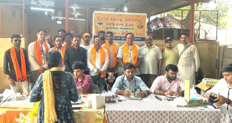 સેવા સપ્તાહ અંતર્ગત વિશ્વ હિન્દુ પરિષદ, બજરંગદળ દ્વારા જૂનાગઢમાં યોજાયેલા ત્રણ મેડિકલ કેમ્પમાં 200થી વધુ લોકોએ લાભ લીધો