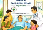 પ્રધાનમંત્રી જન આરોગ્ય યોજના લોકો માટે બની આશીર્વાદરૂપ, જૂનાગઢ જિલ્લામાં ૪૫,૩૩૧ લોકોને સારવાર, રૂ. ૮૯.૭૦ લાખની સહાય