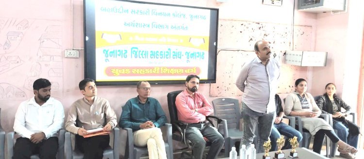 બહાઉદ્દીન સરકારી વિનયન કોલેજ જૂનાગઢના અર્થશાસ્ત્ર વિભાગ દ્વારા આયોજિત યુવક સહકારી શિક્ષણ તાલીમ
