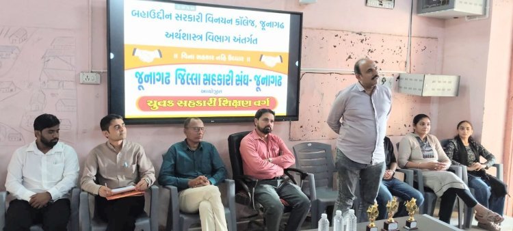 બહાઉદ્દીન સરકારી કોલેજમાં યુવાઓને સહકારી ક્ષેત્રની સમજ આપવા તાલીમ વર્ગ યોજાયો