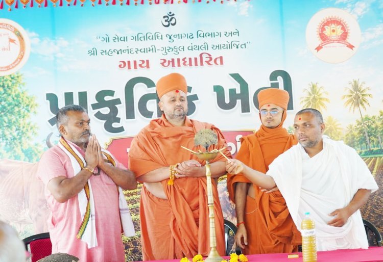 સહજાનંદ સ્વામી નારાયણ ગુરૂકુળ વંથલી ખાતે ગાય આધારિત પ્રાકૃતિક ખેતી પ્રશિક્ષણ વર્ગ યોજાયો