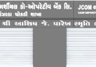 સ્વ.આશિષભાઈ જે. પારેખની સ્મૃતિને ચિરંજીવી બનાવવા ઝાંઝરડા શાખાનું નામકરણ ‘સ્વ. શ્રી આશિષભાઈ જે. પારેખ સ્મૃતિભવન’  કરાયું