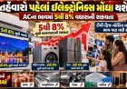 તહેવારોની સીઝન પહેલા એસી, ટીવી, વોશિંગ મશીનના ભાવમાં ૮ ટકાનો વધારો થશે