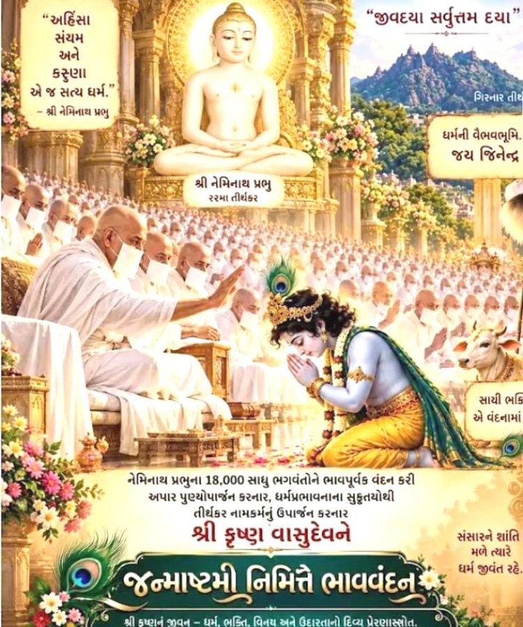 ભગવાન શ્રી કૃષ્ણને આર્શિવાદ આપતા પોસ્ટરો જૈનમુની દ્વારા સોશ્યલ મિડીયામાં વાયરલ કરાતા ભારે વિરોધ