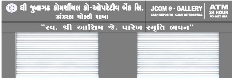 સ્વ.આશિષભાઈ જે. પારેખની સ્મૃતિને ચિરંજીવી બનાવવા ઝાંઝરડા શાખાનું નામકરણ ‘સ્વ. શ્રી આશિષભાઈ જે. પારેખ સ્મૃતિભવન’  કરાયું