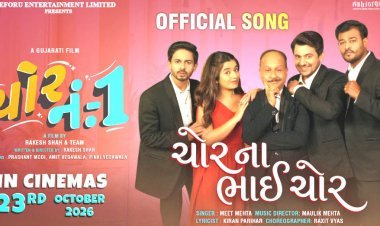 EForU એન્ટરટેઈનમેન્ટ પ્રસ્તુત ગુજરાતી ફિલ્મ ‘ચોર નં. ૧’ ના બે ધમાકેદાર ગીતો ‘મારૂંગોઠવાઈ ગયું’ અને ‘ચોરના ભાઈ ચોર’ રિલીઝ!