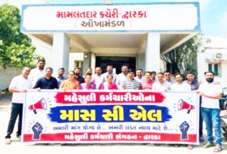 દ્વારકા મામલતદાર કચેરીના મહેસૂલી કર્મચારીઓ દ્વારા પડતર માંગણીઓ માટે આંદોલનાત્મક વલણ : કાળી પટ્ટી ધારણ કરી વિરોધ નોંધાવ્યો